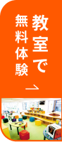 教室で無料体験