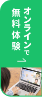 オンラインで無料体験