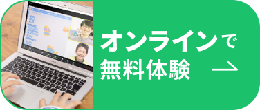 オンラインで無料体験