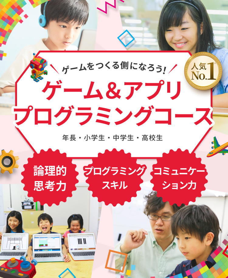 プログラミングでゲーム アプリ制作 ゲーム アプリ プログラミングコース 子ども 小学生からのプログラミング教室 Litalicoワンダー