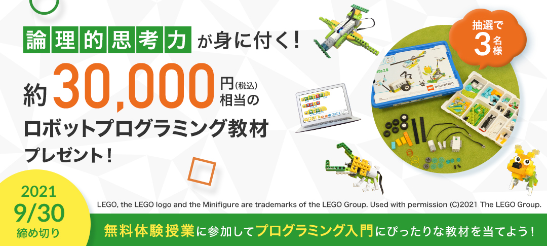 ロボットプログラミング教材プレゼントキャンペーン