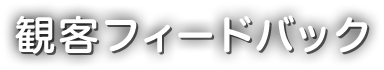 観客フィードバック