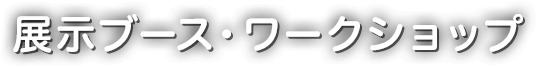 企業展示ブース・ワークショップ
