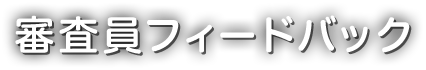 審査員フィードバック