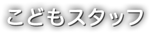 こどもスタッフ